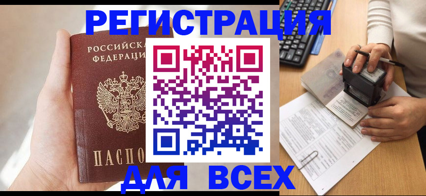 прописка 2025 в Райчихинске